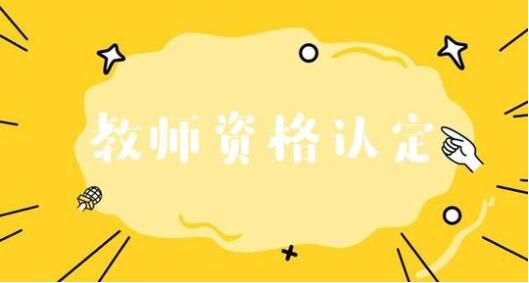 四川遂寧教師資格認定
