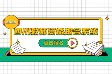 四川教師資格考試,四川教師資格考試網上報名系統