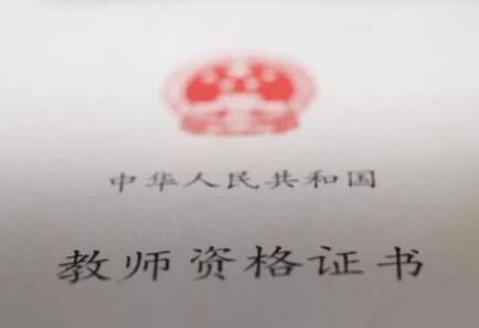 四川教師資格證面試,四川教師資格證面試成績