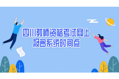 四川教師資格證,四川教師資格考試網(wǎng)上報名系統(tǒng)
