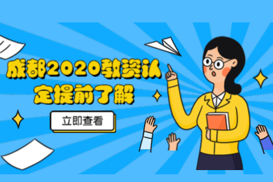 成都教師,教資認定