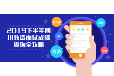 四川教師資格證,教資面試成績查詢