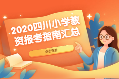 四川教師資格證,小學(xué)教師資格證報考