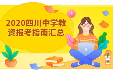 四川教師資格證,四川中學教師資格證報考