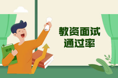 四川教師資格證,教資面試成績查詢