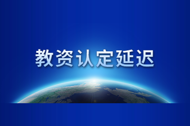 【通知】2020年四川省教師資格證教師資格認定時間再延遲