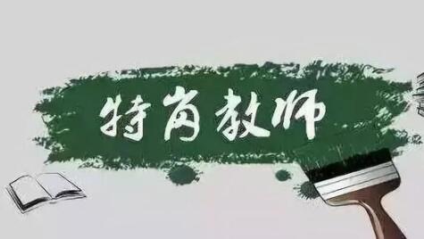 四川省教師資格證,甘孜州特崗教師