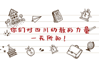 四川省中學教師資格證,四川省幼兒教師資格證