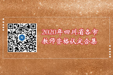 2020年四川省各市教師資格證認(rèn)定申請條件匯總
