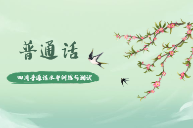 四川普通話水平測試,普通話訓練