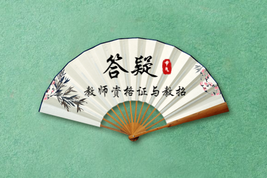 四川教師資格網,四川教師資格證,四川教師編制