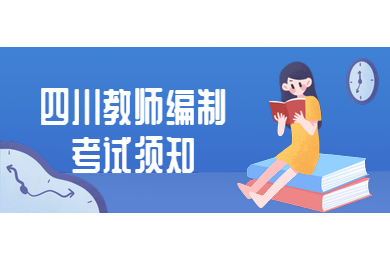 四川教師資格網,四川教師編制,四川教師資格證