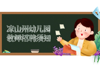 四川教師資格網(wǎng),涼山州,幼兒園教師