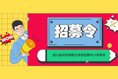 四川教師資格證網(wǎng)公告：四川省科學(xué)城教文體局直接考核招聘中小學(xué)教師