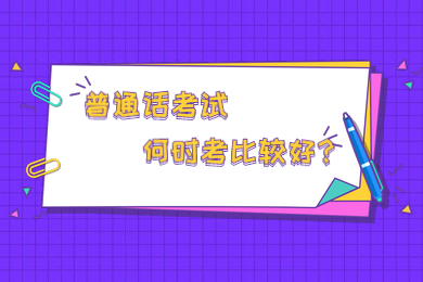 四川教師資格證網(wǎng)答疑：2020年報(bào)考四川教師資格證什么時(shí)候考普通話最好?