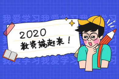 四川教師資格證網(wǎng)答疑：2020年一個(gè)人到底可以考多少個(gè)四川教師資格證?