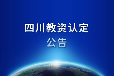 四川教師資格網(wǎng)公告：2020年四川教師資格認定時間再推遲