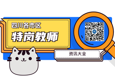 四川教師資格網整理：2020年四川各市區特崗教師報考注意事項大全