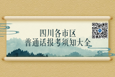 四川教師資格網整理：2020年四川各市區教師資格普通話報名須知大全