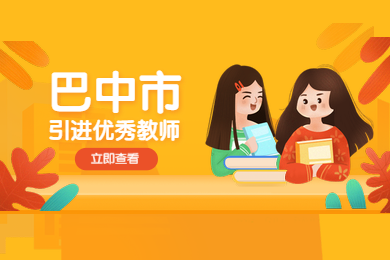 2020年四川省巴中市公開引進優秀教師對教師資格的要求公布