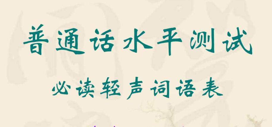 2020年四川普通話水平訓(xùn)練與測試(二)