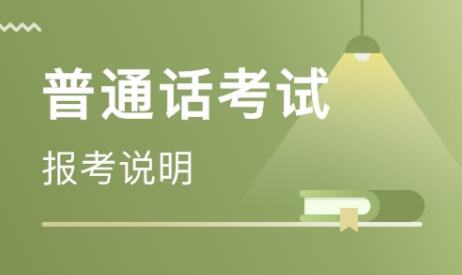 2020年四川省涼山州普通話考試報(bào)名須知