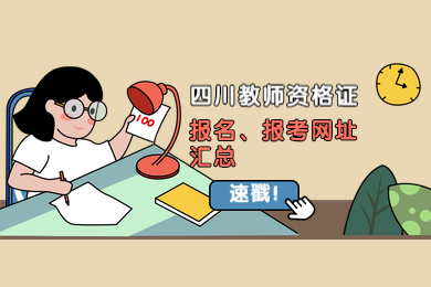 四川教師資格網整理：2020年四川教師資格證報名、報考網站匯總