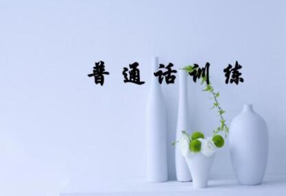 2020年四川普通話水平訓練與測試(四)