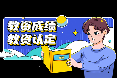 四川教師資格證網答疑：2020年四川教師資格證一次成績可以做兩次認定嗎?