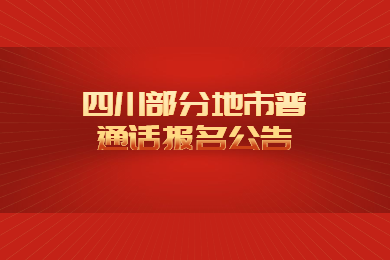 四川教師資格證網(wǎng)公告：眉山、廣元、廣安普通話報(bào)名時(shí)間等相關(guān)通知
