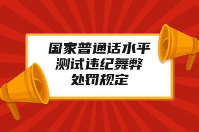 四川教師資格證官網公示：國家普通話水平測試違紀舞弊處罰規定!