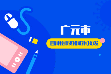 四川教師資格證網(wǎng)整理：廣元市四川教師資格證補(bǔ)(換)發(fā)辦理地點(diǎn)在哪?要收費(fèi)嗎?