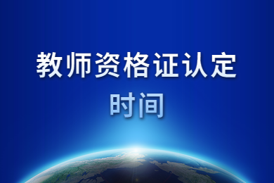 四川教師資格證網(wǎng)通知：教師資格證認(rèn)定時(shí)間大致在六月