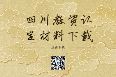 四川教師資格證網(wǎng)整理：2020年四川教師資格證認(rèn)定材料表下載