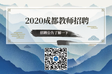 四川教師資格證網整理：2020年四川省成都教師招聘信息大全