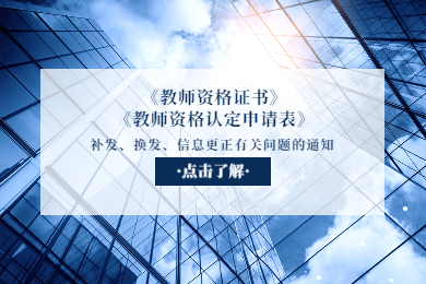 四川教師資格證網(wǎng)通知：關(guān)于《教師資格證書》《教師資格認(rèn)定申請表》補(bǔ)發(fā)、換發(fā)、信息更正有關(guān)問題