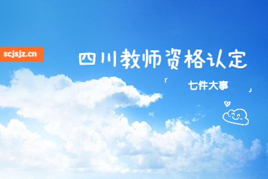 四川教師資格證網提示：2020四川教師資格認定時間推遲后你該提前做的七件大事