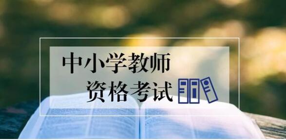 四川教師資格證網提醒：最后一次報考四川教師資格證機會你抓住了嗎?