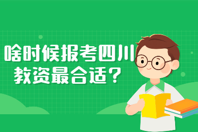 四川教師資格證網答疑：大二考的教師資格證筆試成績考前將作廢該咋辦?