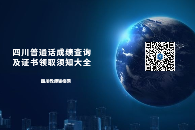 四川教師資格網(wǎng)整理：2020年四川各市普通話成績(jī)查詢及證書領(lǐng)取須知大全