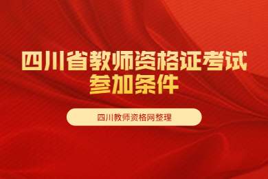 四川教師資格網(wǎng)統(tǒng)計：這些條件不滿足不能參加四川省教師資格證考試!