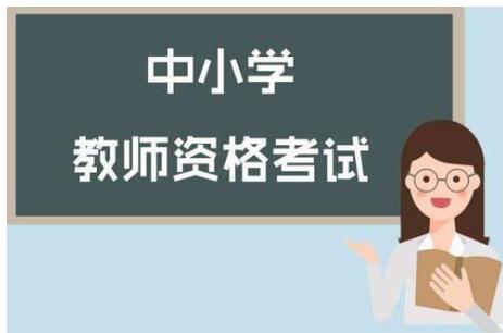 四川省各市州開學(xué)在即，四川教師資格證筆試時(shí)間確定了嗎?