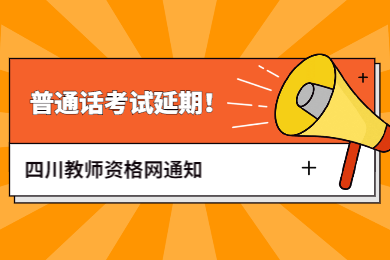 【重要】四川教師資格網(wǎng)通知：四川普通話考試時間再發(fā)通告!