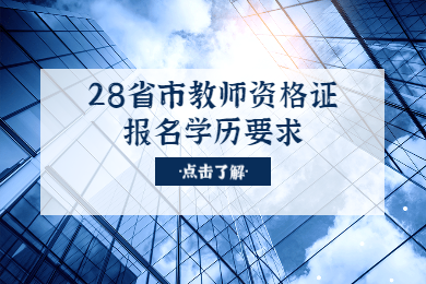 四川教師資格網(wǎng)整理：28省市教師資格證報名學歷要求匯總