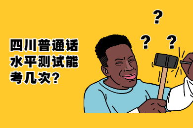 四川教師資格網答疑：四川普通話水平測試最多能參加幾次?