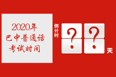 四川教師資格網答疑：2020年四川巴中普通話考試時間會取消嗎?