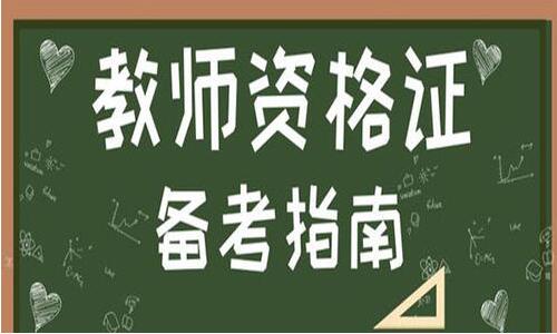 2020年如何提高四川教師資格證面試通過率?
