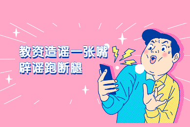 四川教師資格網(wǎng)辟謠：考到四川教師資格證卻當(dāng)不了教師?