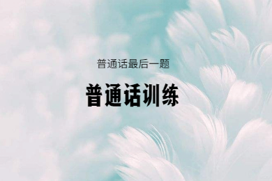 2020年四川省普通話考試最后一題(一)