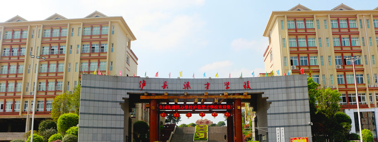 2020年四川教師招聘：瀘州市瀘縣梁才學校招聘多名教師